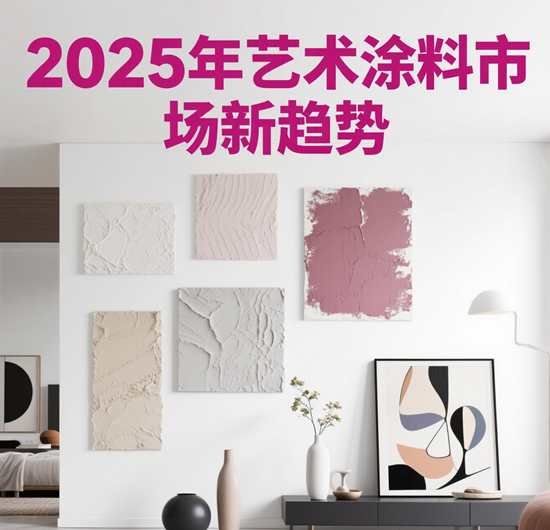 2025年藝術涂料市場新趨勢:品質升級、文化賦能、技術迭代全解析