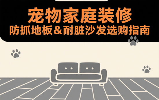 寵物家庭裝修:防抓地板&耐臟沙發(fā)選購(gòu)指南