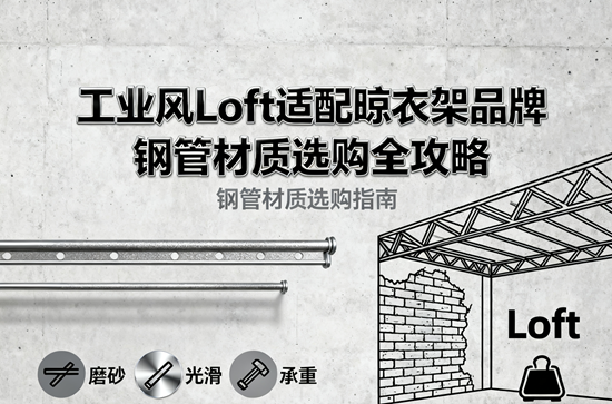 工業(yè)風(fēng)Loft適配晾衣架品牌:鋼管材質(zhì)選購全攻略